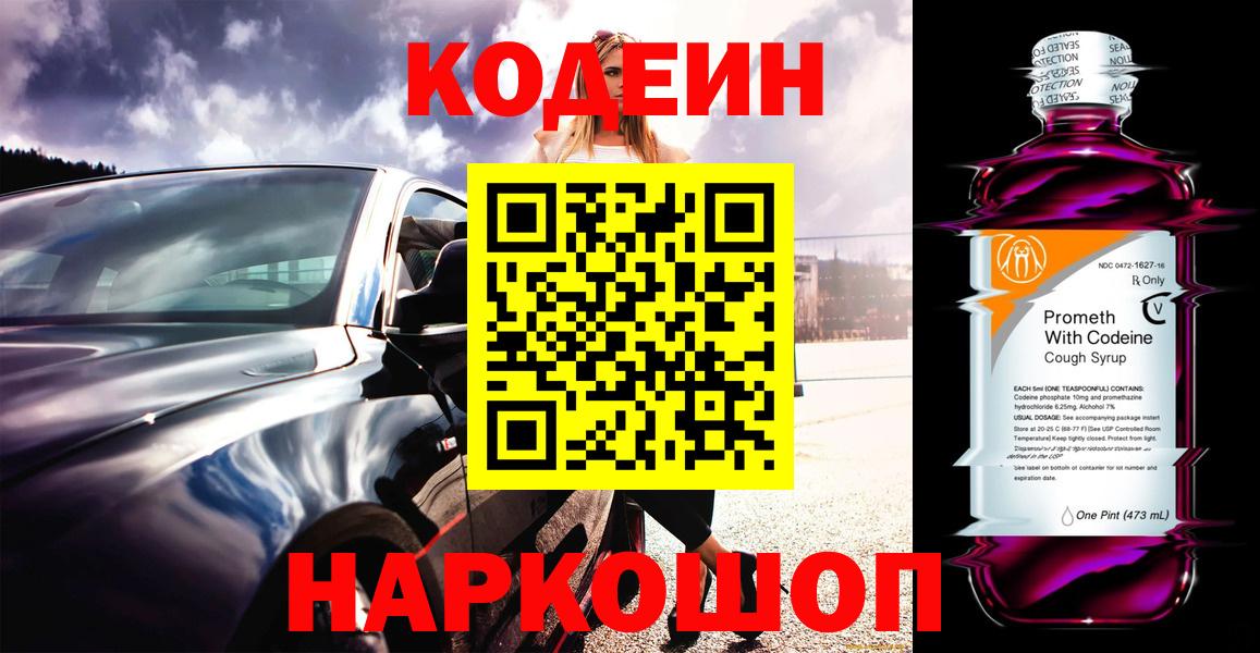 Амурск  Кодеин Purple Drank  Codein напиток Lean (лин)  Вход с VPN 