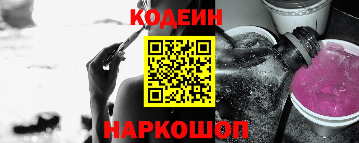 Кодеиновый сироп Lean Purple Drank Амурск